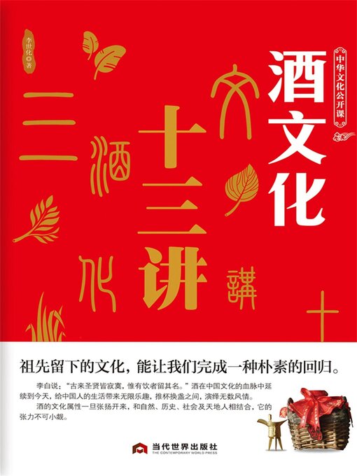 Title details for 中华文化公开课—酒文化十三讲 by 李世化 - Available
